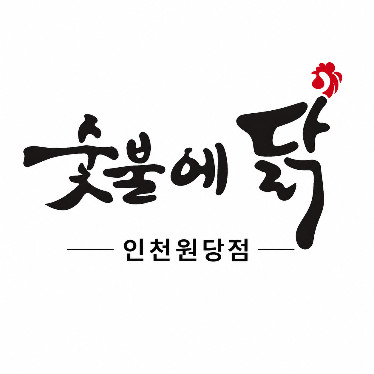 숯불에닭 원당점