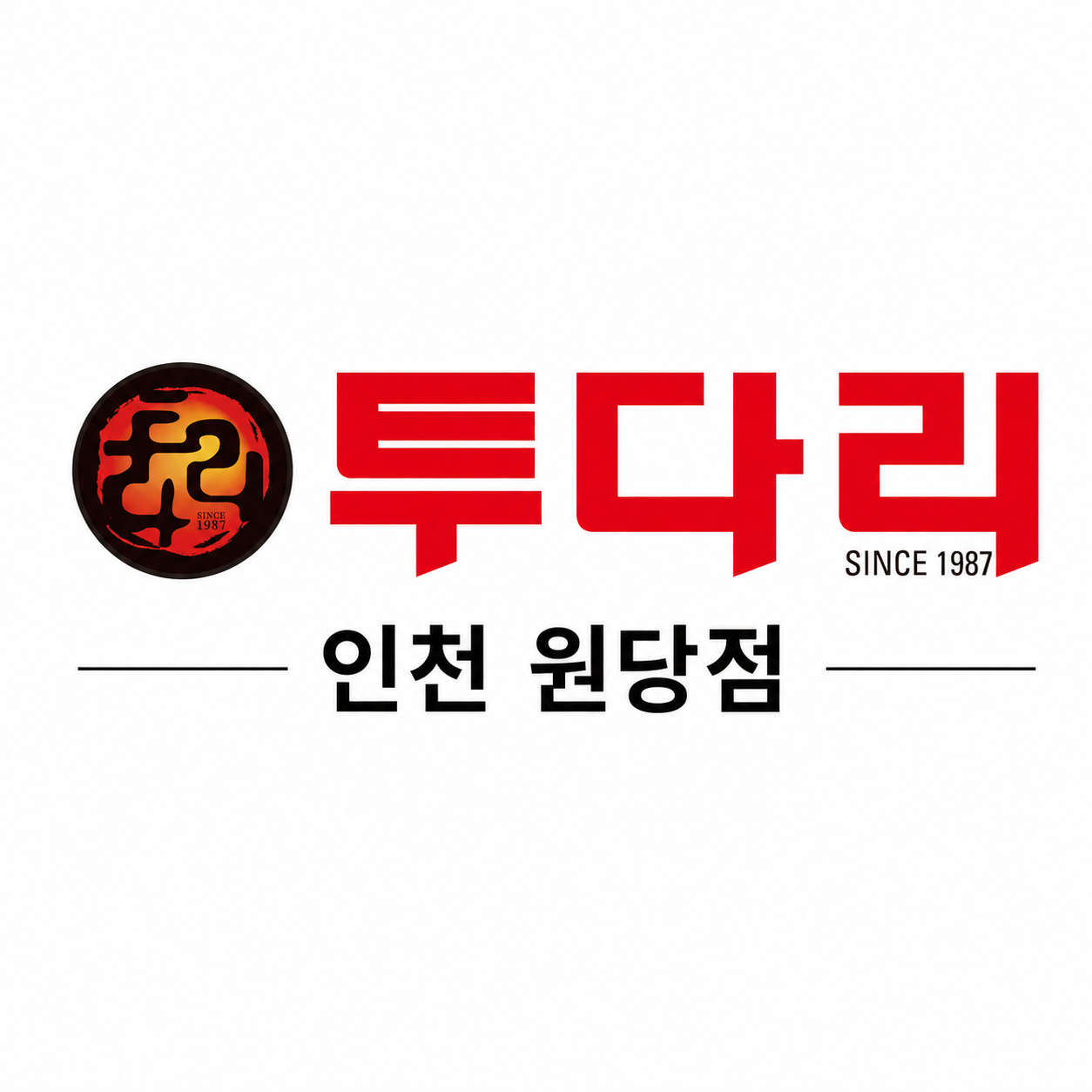 투다리 원당점