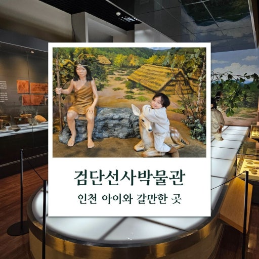 검단 선사 박물관