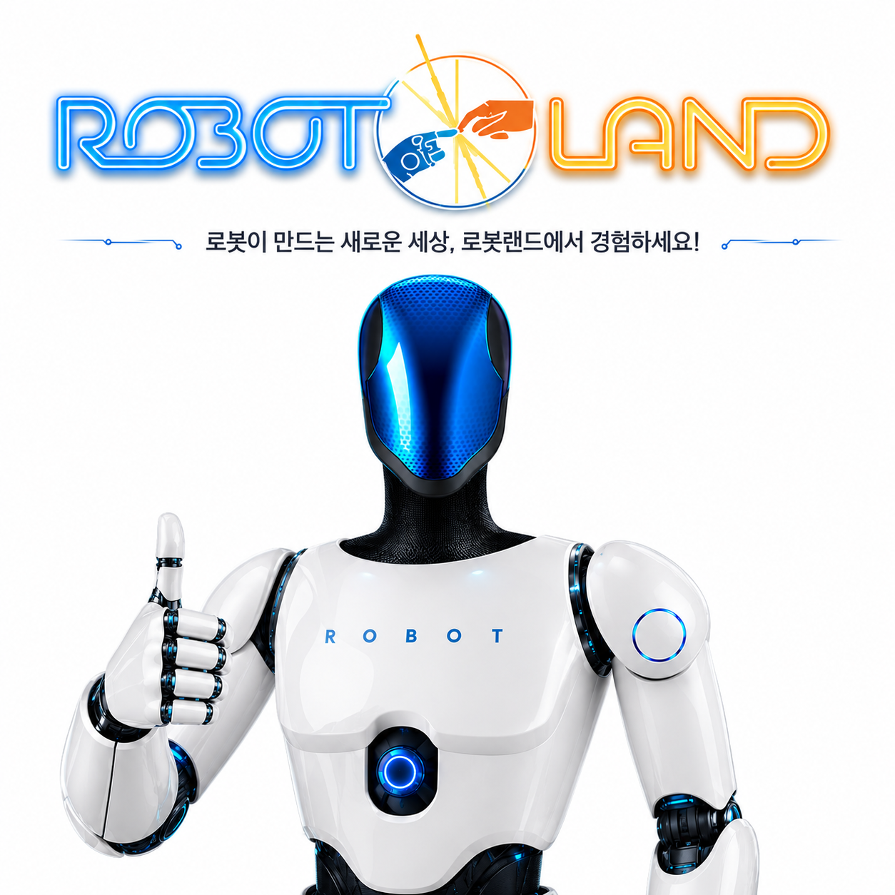 인천 로봇랜드 테마파크